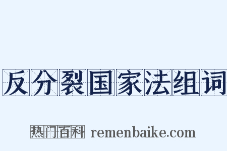 反分裂国家法组词是什么意思的图片